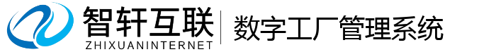 数字工厂管理系统